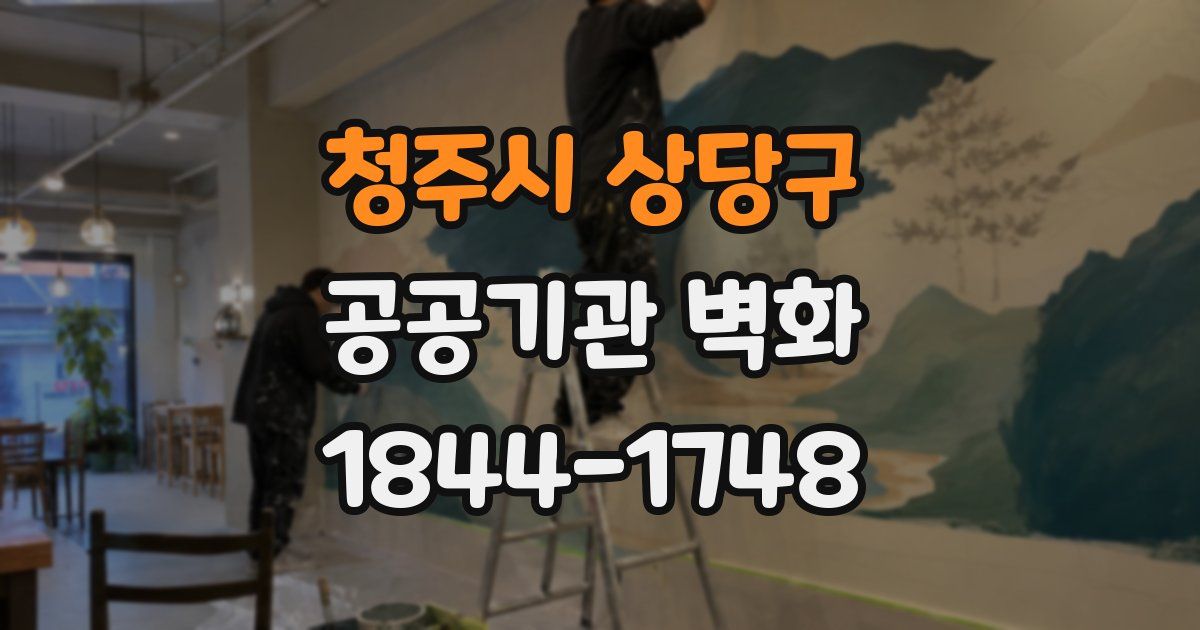 청주시 상당구 공공기관 벽화
