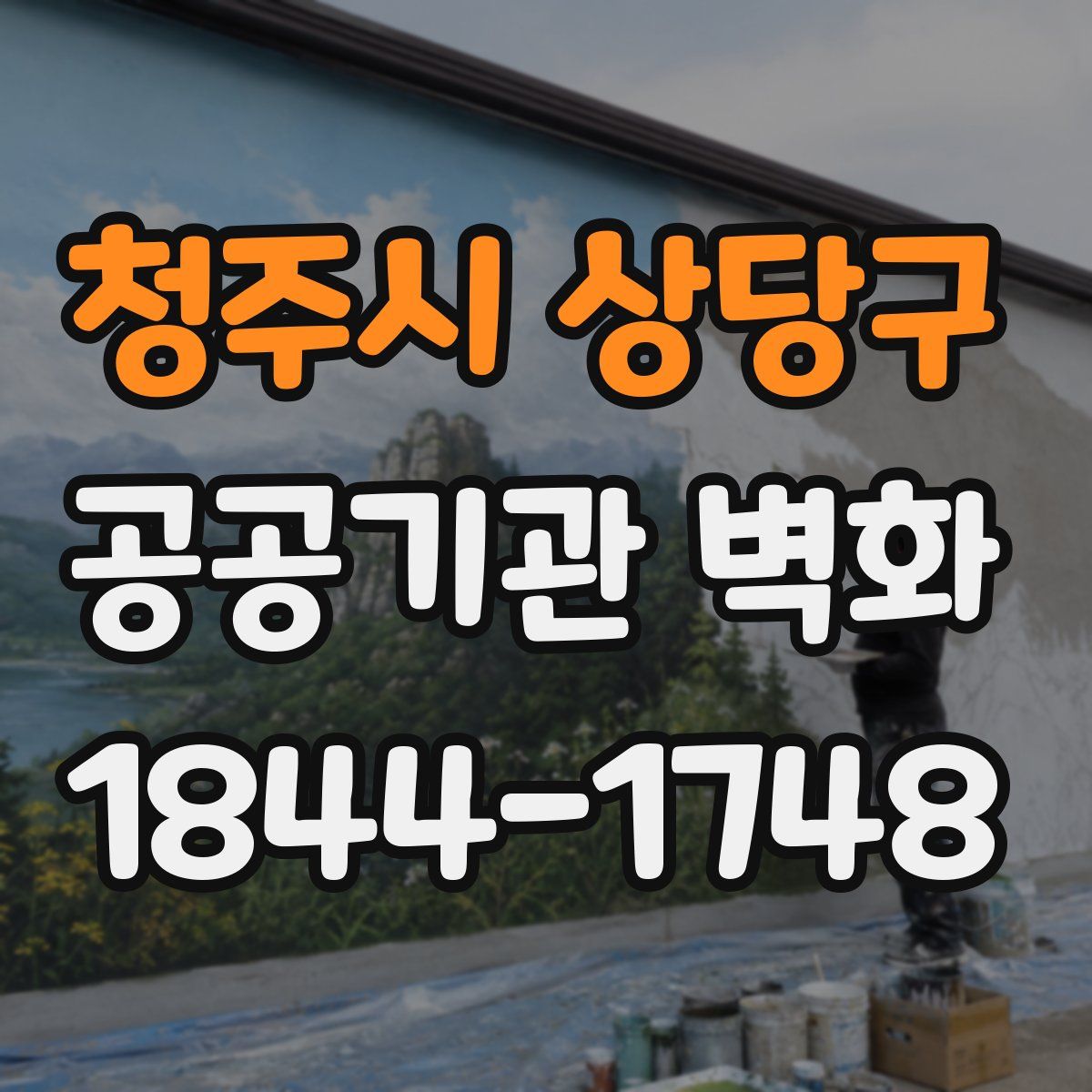 청주시 상당구 공공기관 벽화