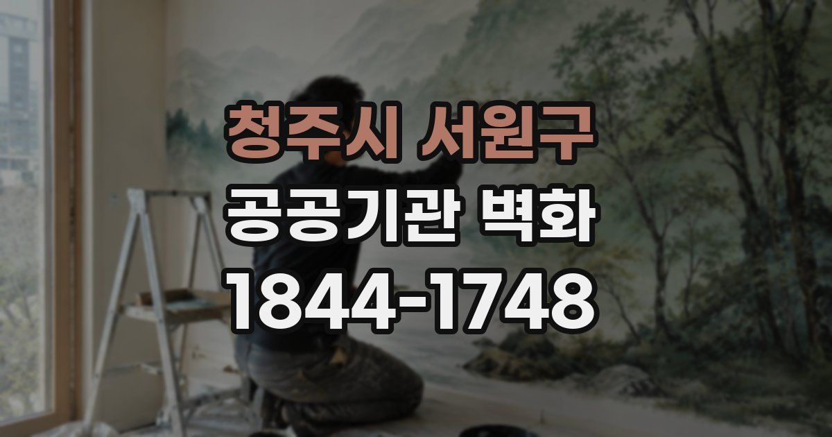 청주시 서원구 공공기관 벽화