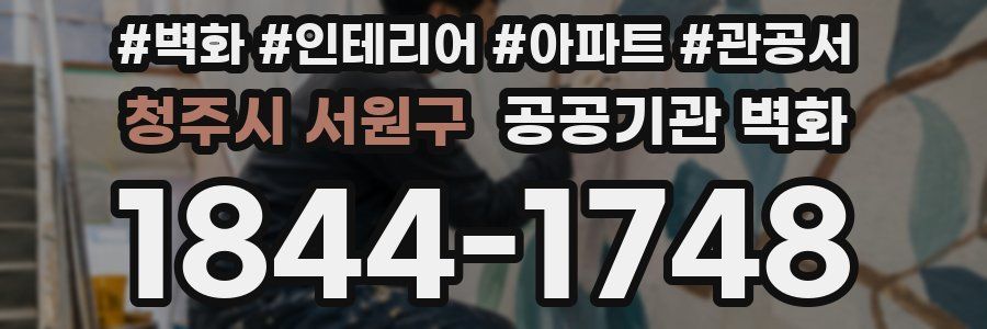 청주시 서원구 공공기관 벽화
