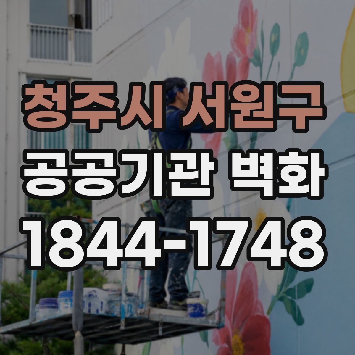청주시 서원구 공공기관 벽화
