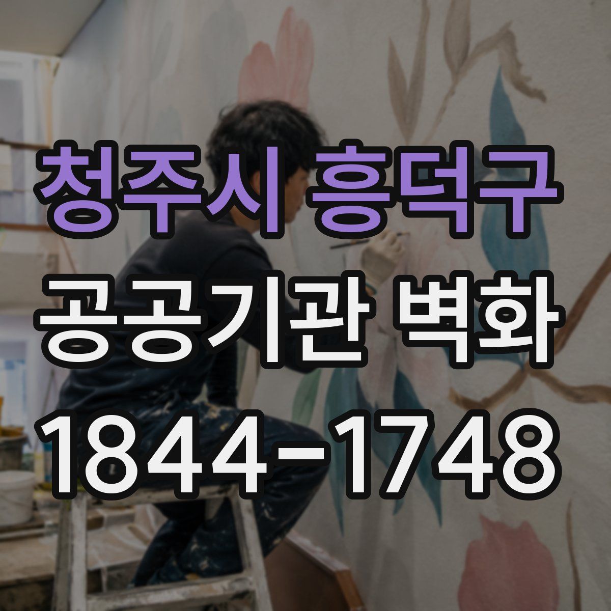 청주시 흥덕구 공공기관 벽화