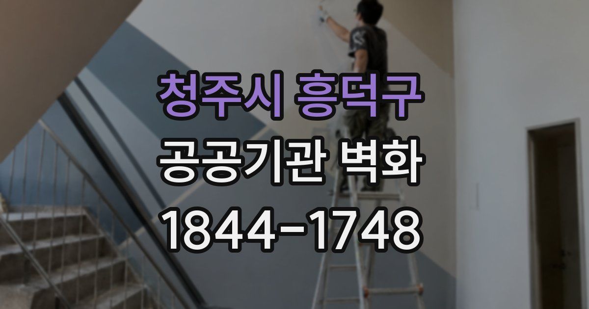 청주시 흥덕구 공공기관 벽화
