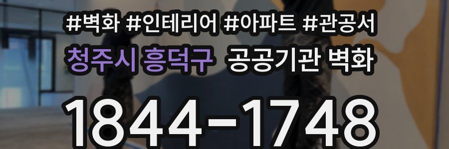 청주시 흥덕구 공공기관 벽화