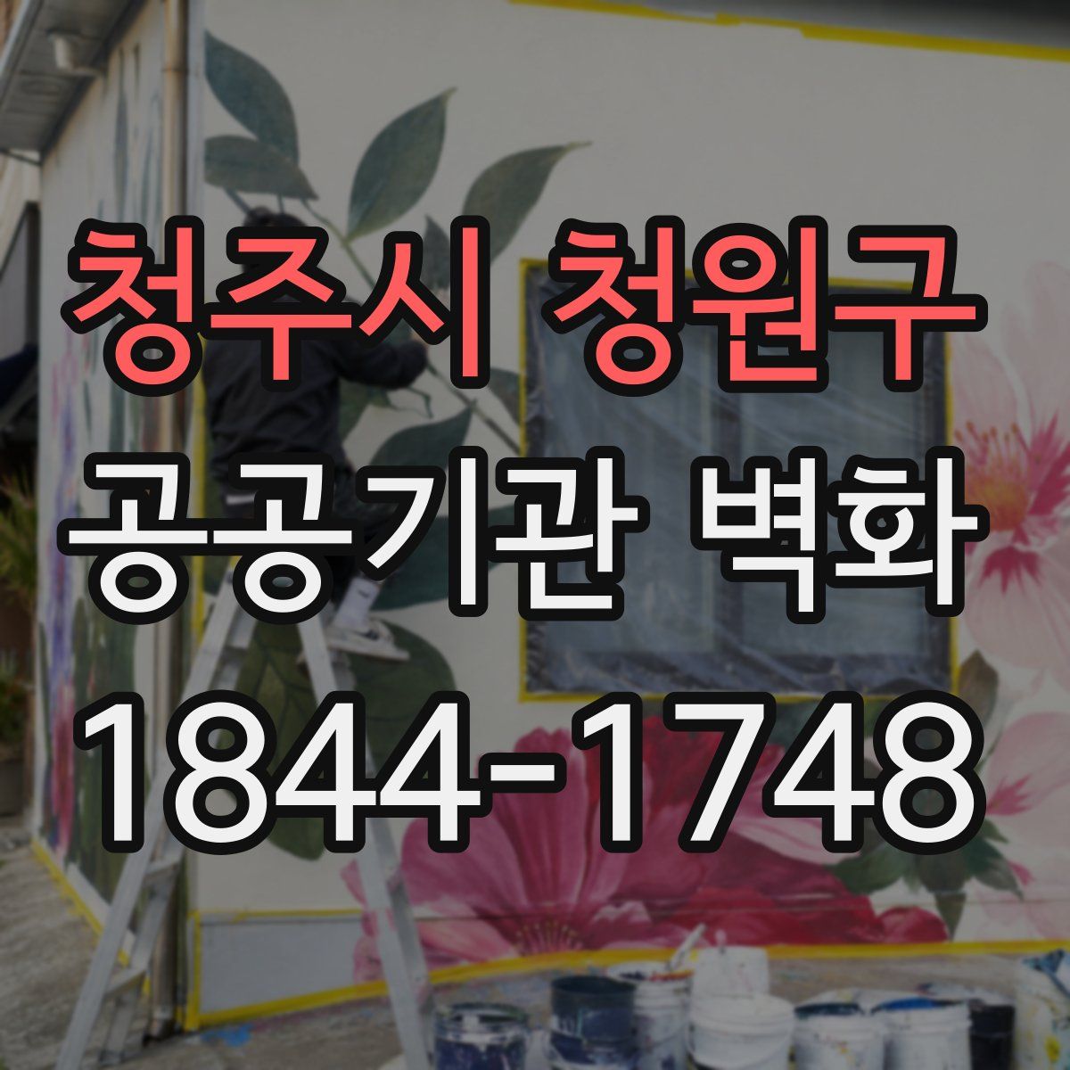청주시 청원구 공공기관 벽화