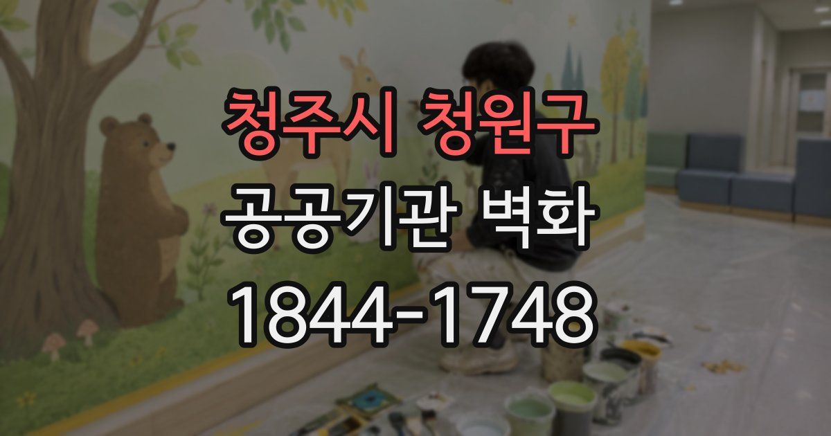 청주시 청원구 공공기관 벽화