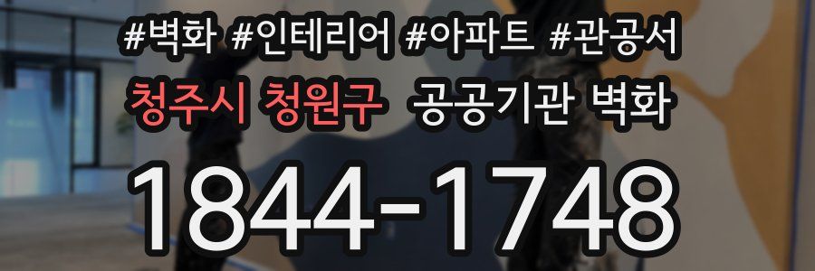 청주시 청원구 공공기관 벽화