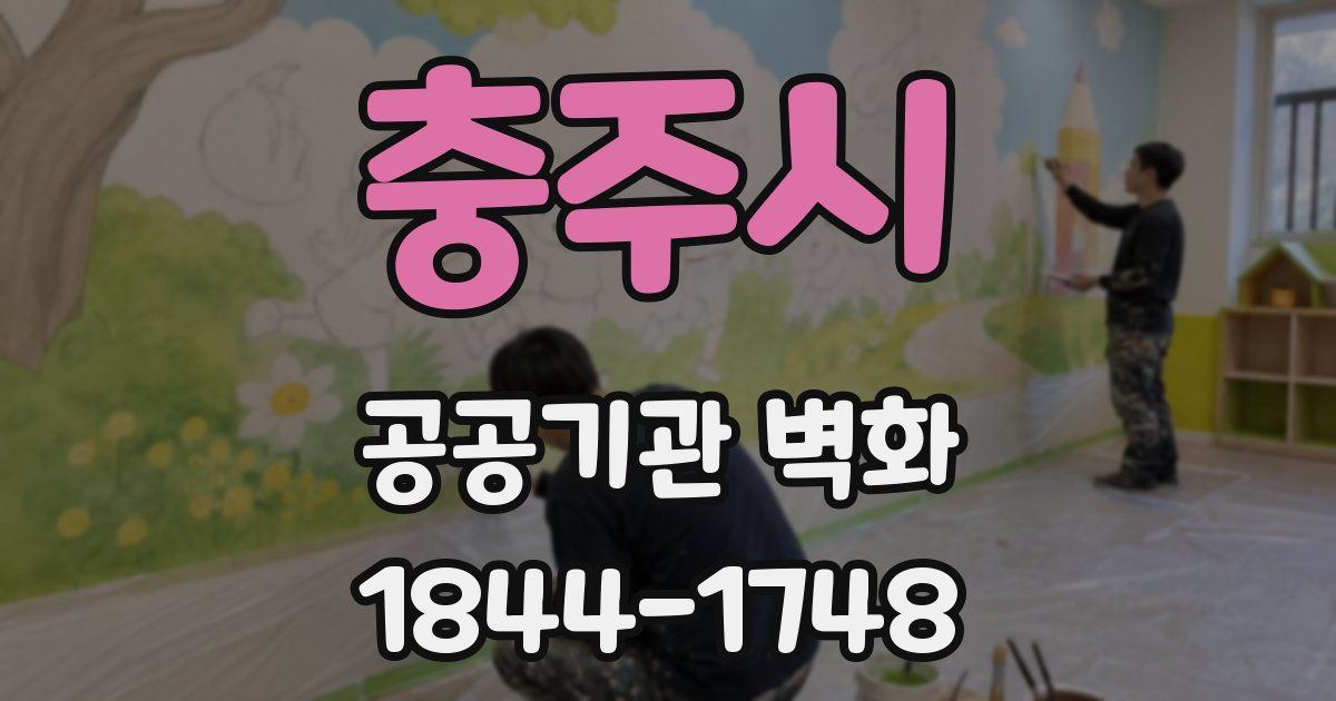 충주시 공공기관 벽화
