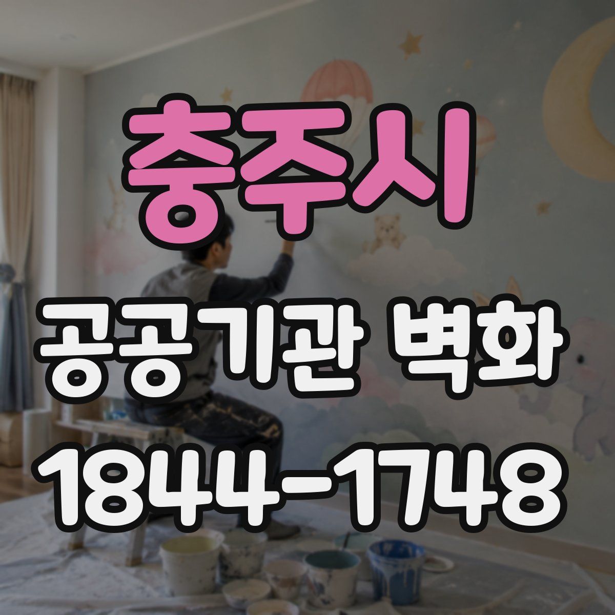충주시 공공기관 벽화