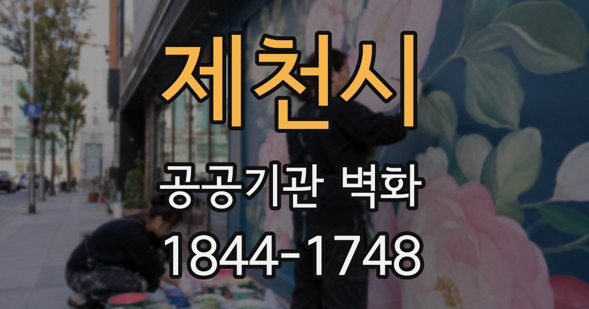제천시 공공기관 벽화