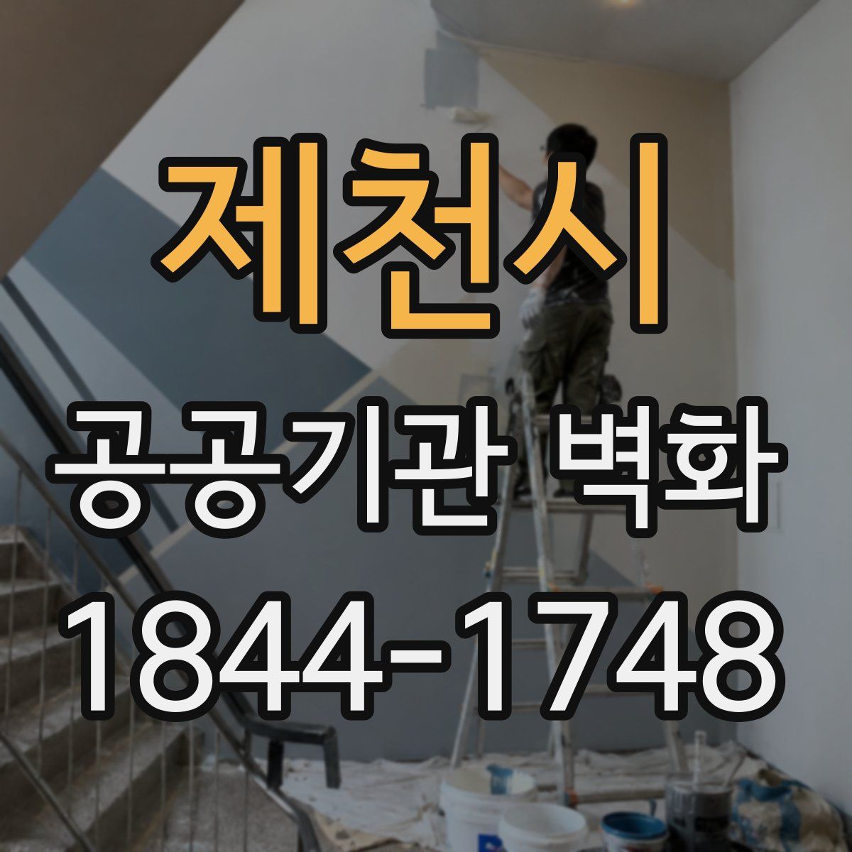 제천시 공공기관 벽화