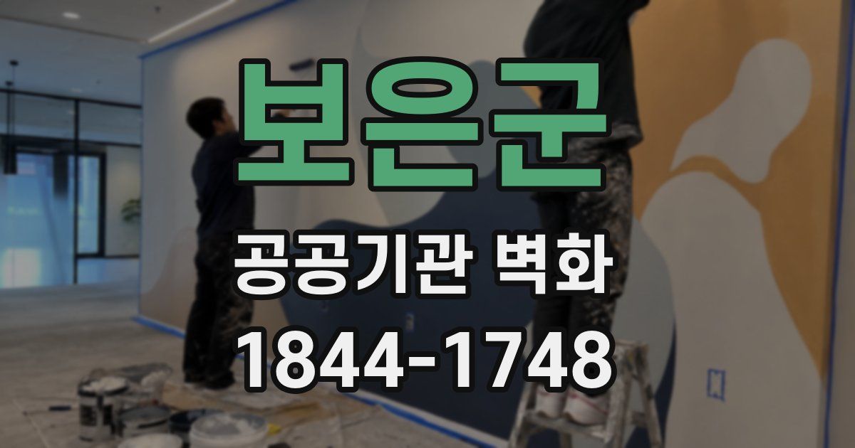 보은군 공공기관 벽화