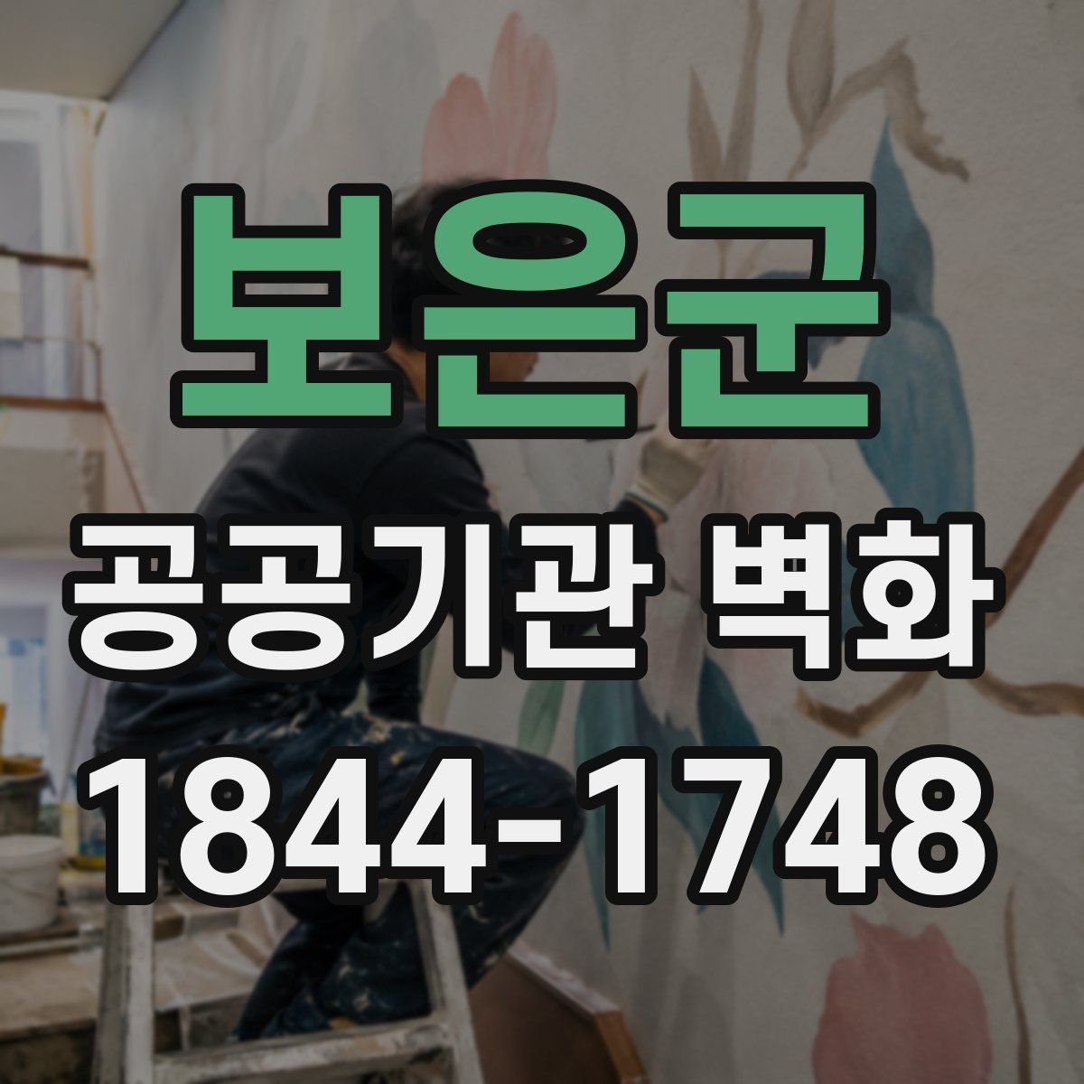 보은군 공공기관 벽화