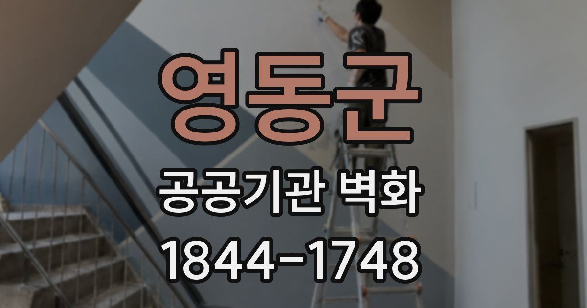 영동군 공공기관 벽화