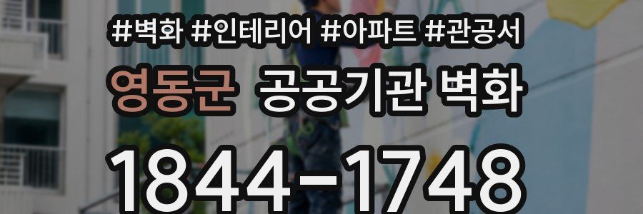영동군 공공기관 벽화