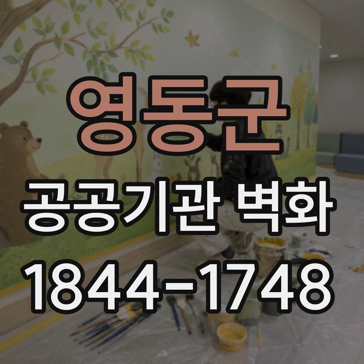 영동군 공공기관 벽화