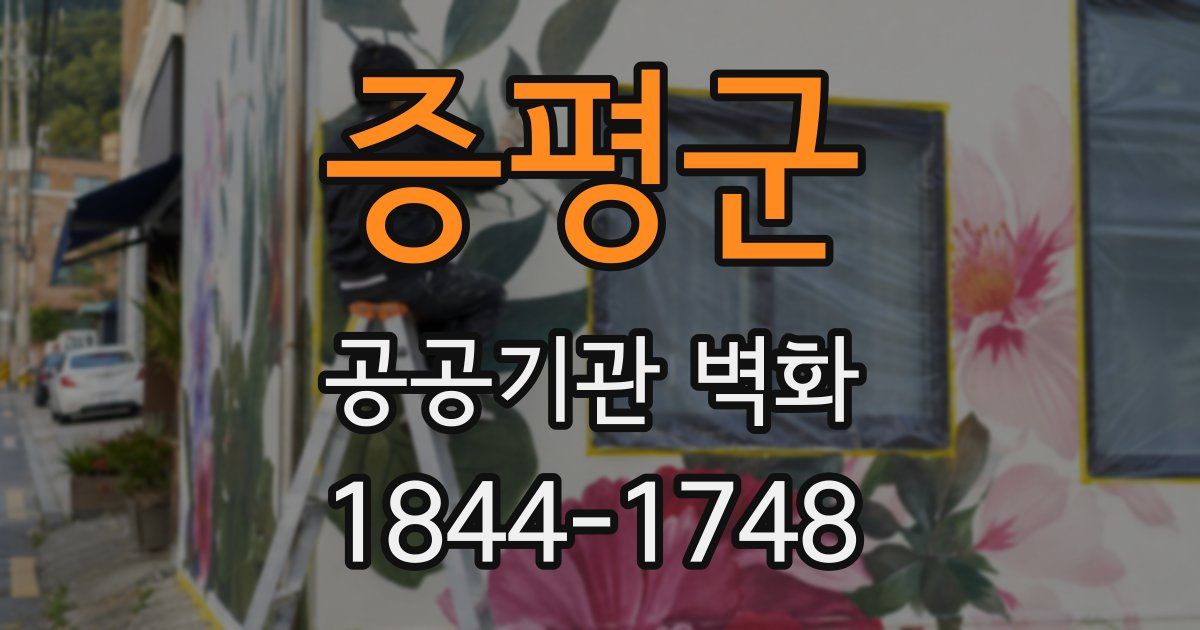 증평군 공공기관 벽화