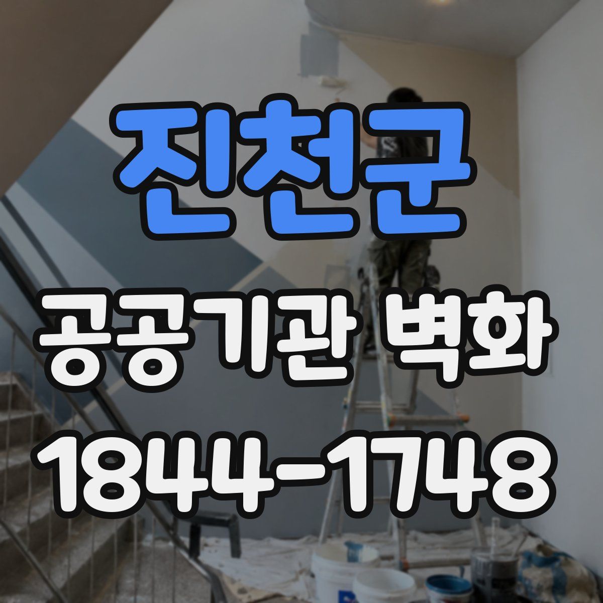진천군 공공기관 벽화