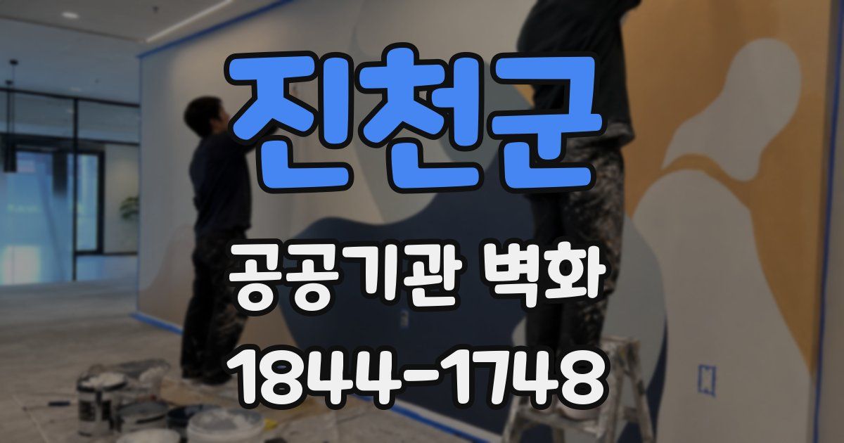 진천군 공공기관 벽화