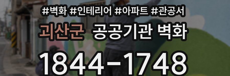 괴산군 공공기관 벽화