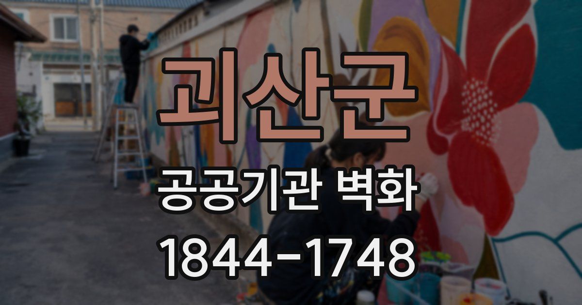 괴산군 공공기관 벽화