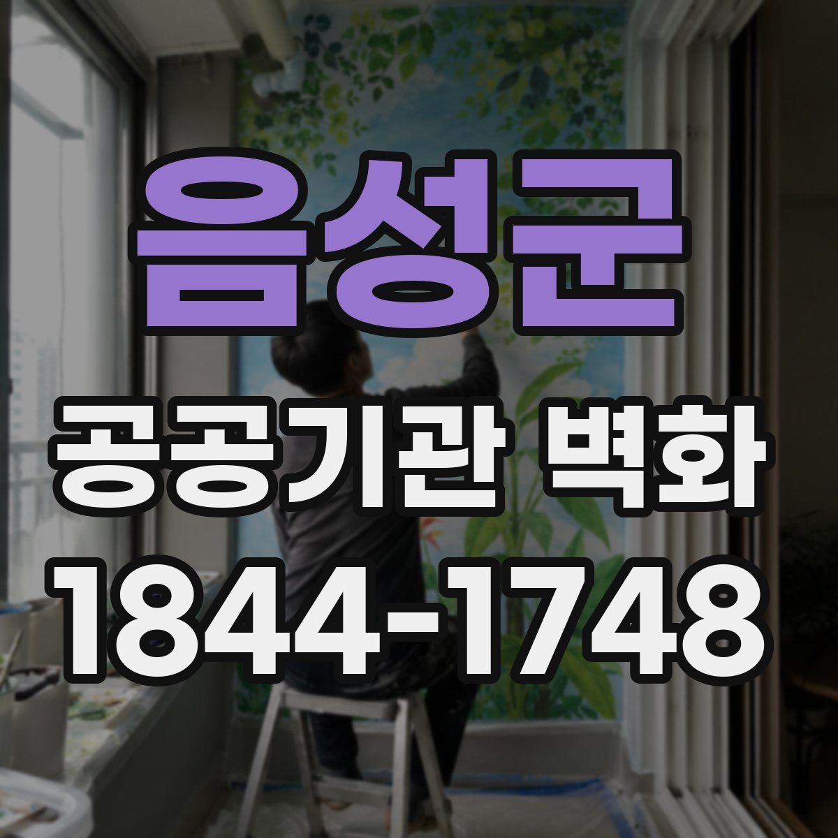 음성군 공공기관 벽화