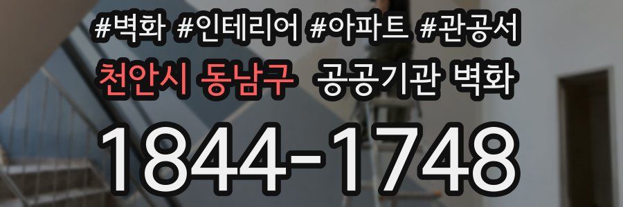 천안시 동남구 공공기관 벽화