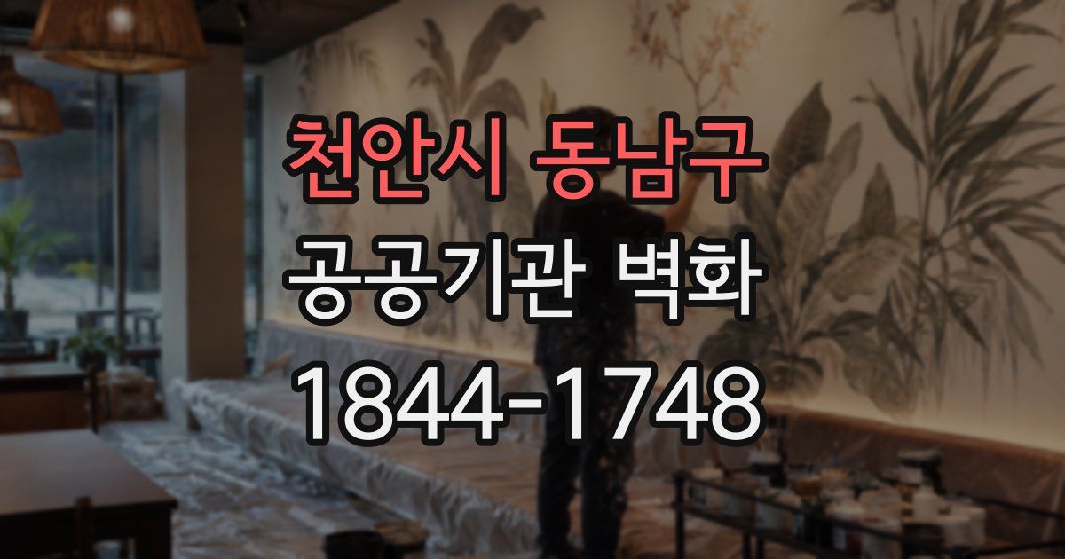 천안시 동남구 공공기관 벽화