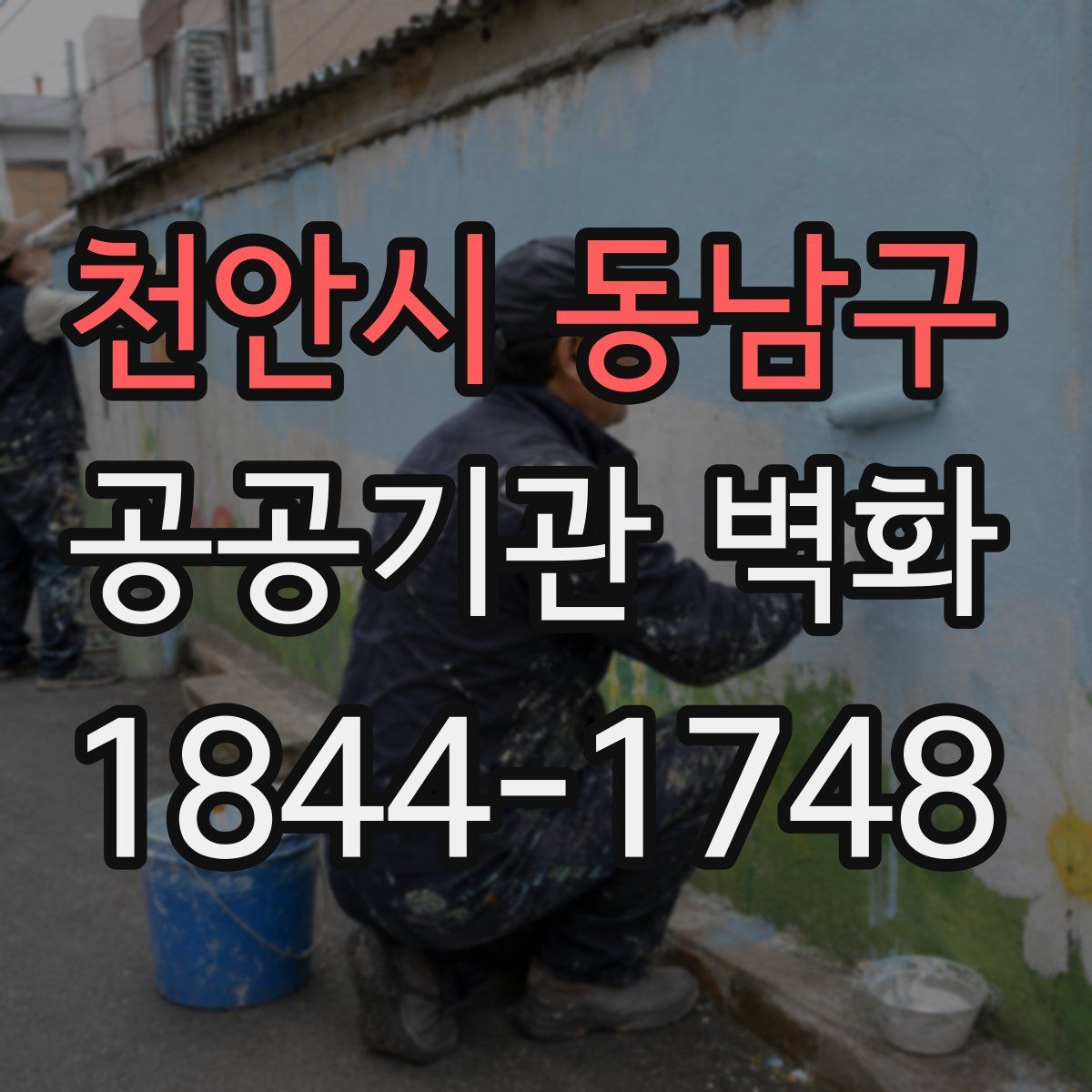 천안시 동남구 공공기관 벽화