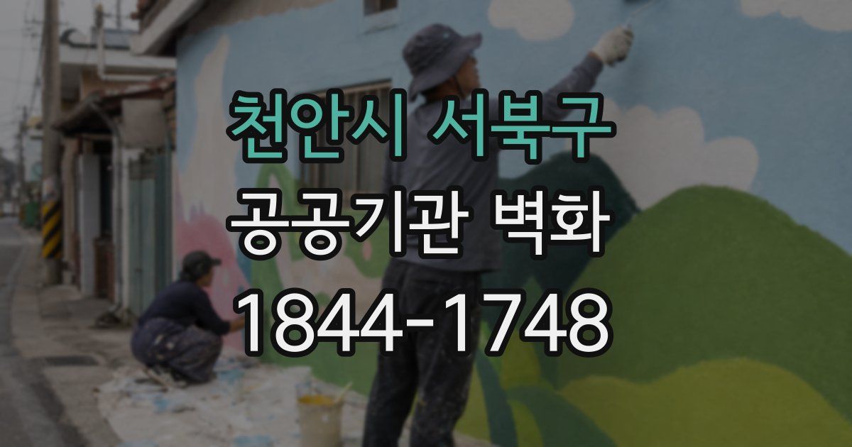 천안시 서북구 공공기관 벽화