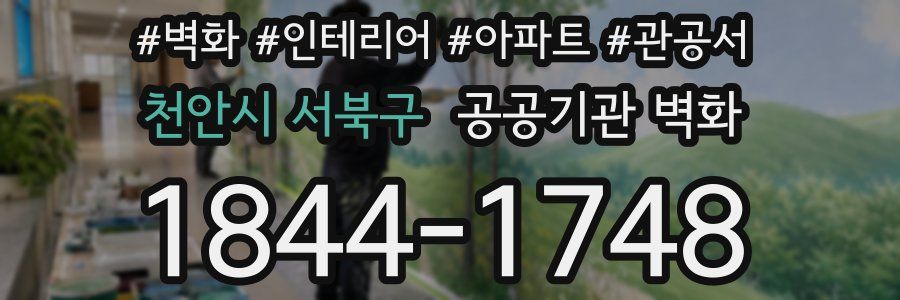 천안시 서북구 공공기관 벽화