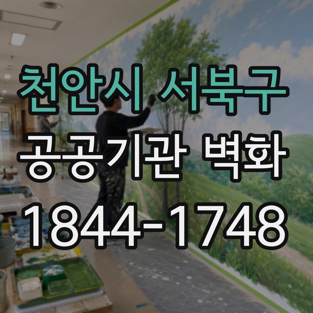 천안시 서북구 공공기관 벽화