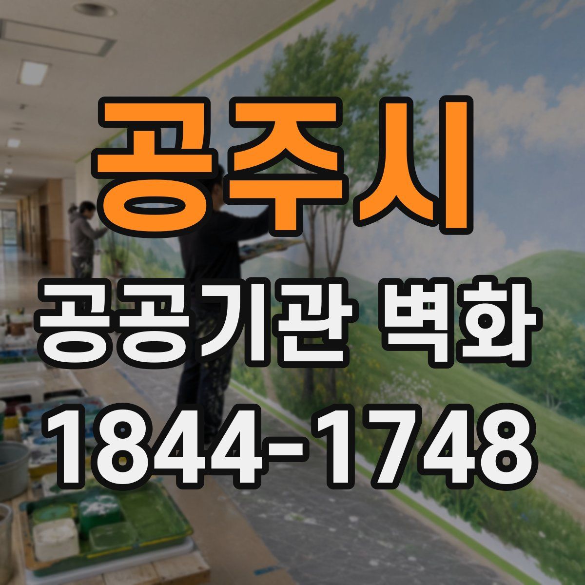 공주시 공공기관 벽화