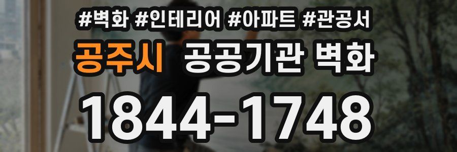 공주시 공공기관 벽화