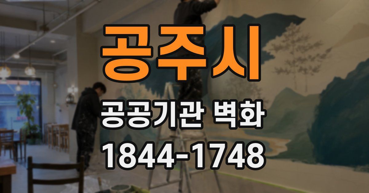공주시 공공기관 벽화