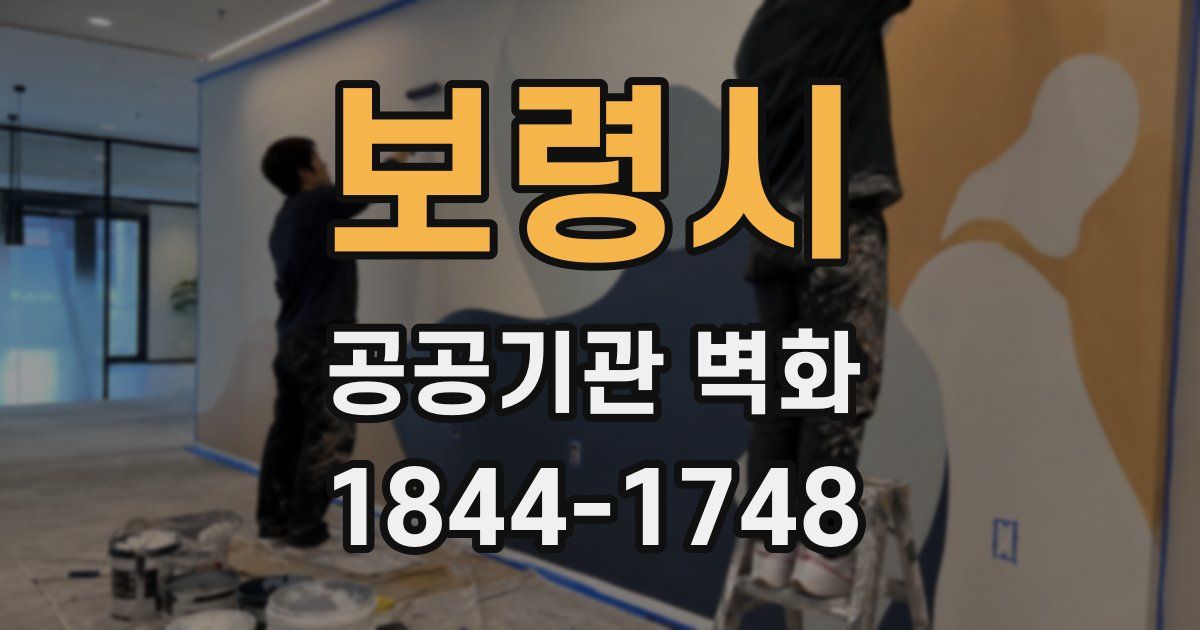 보령시 공공기관 벽화