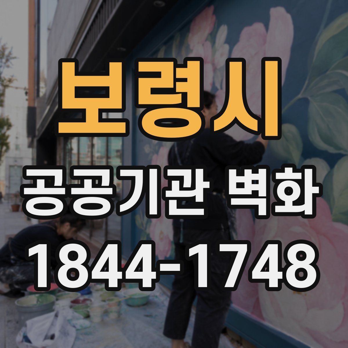 보령시 공공기관 벽화