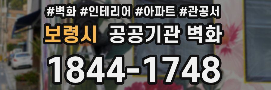 보령시 공공기관 벽화