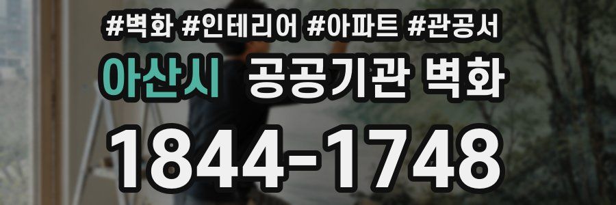 아산시 공공기관 벽화