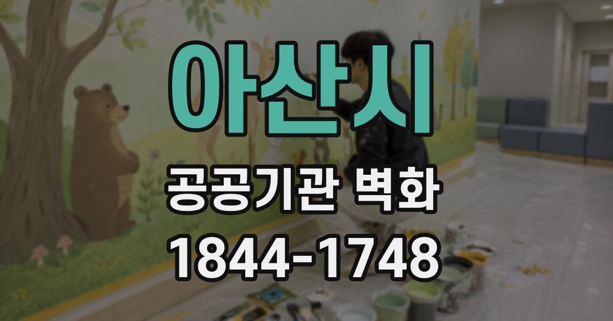 아산시 공공기관 벽화