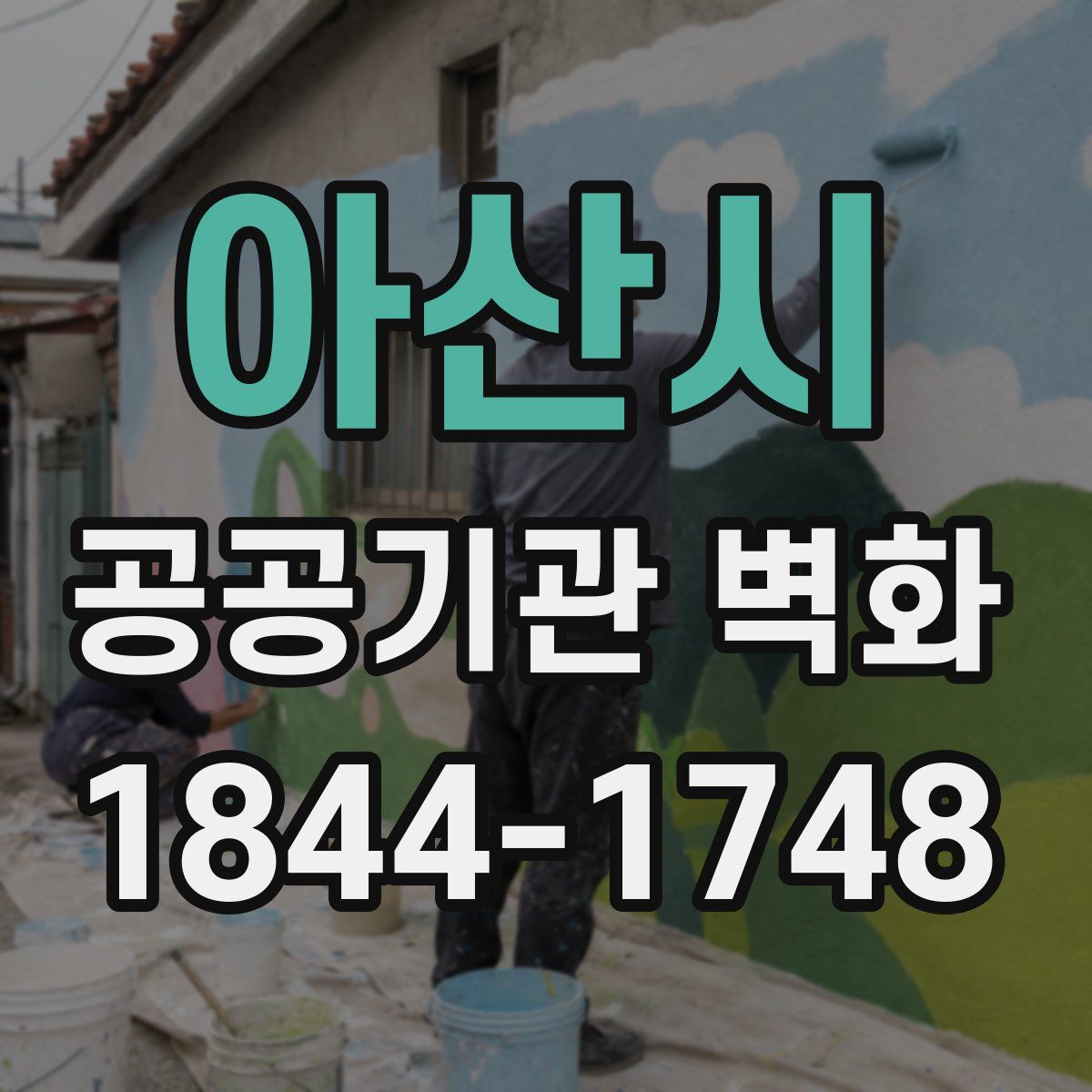 아산시 공공기관 벽화