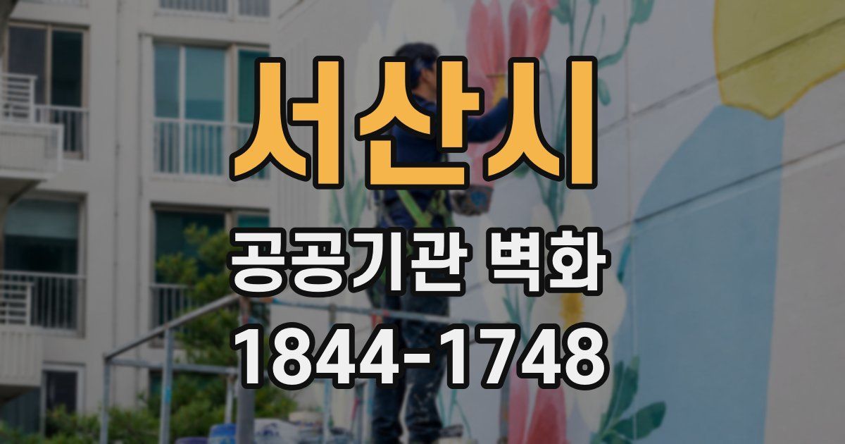 서산시 공공기관 벽화