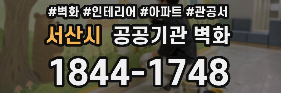 서산시 공공기관 벽화