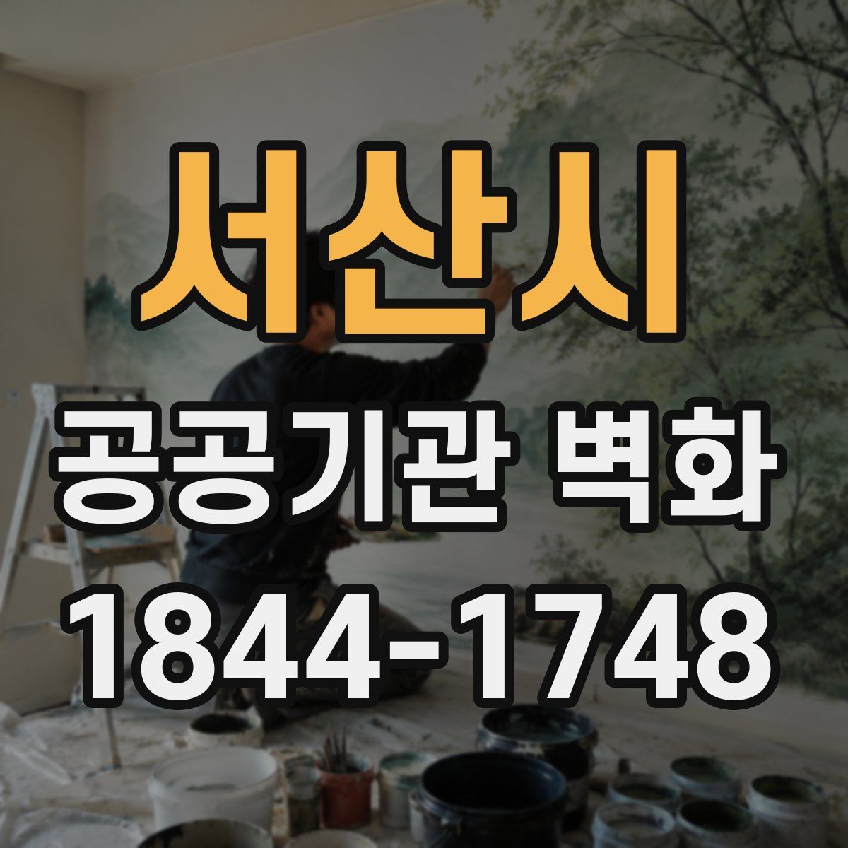 서산시 공공기관 벽화
