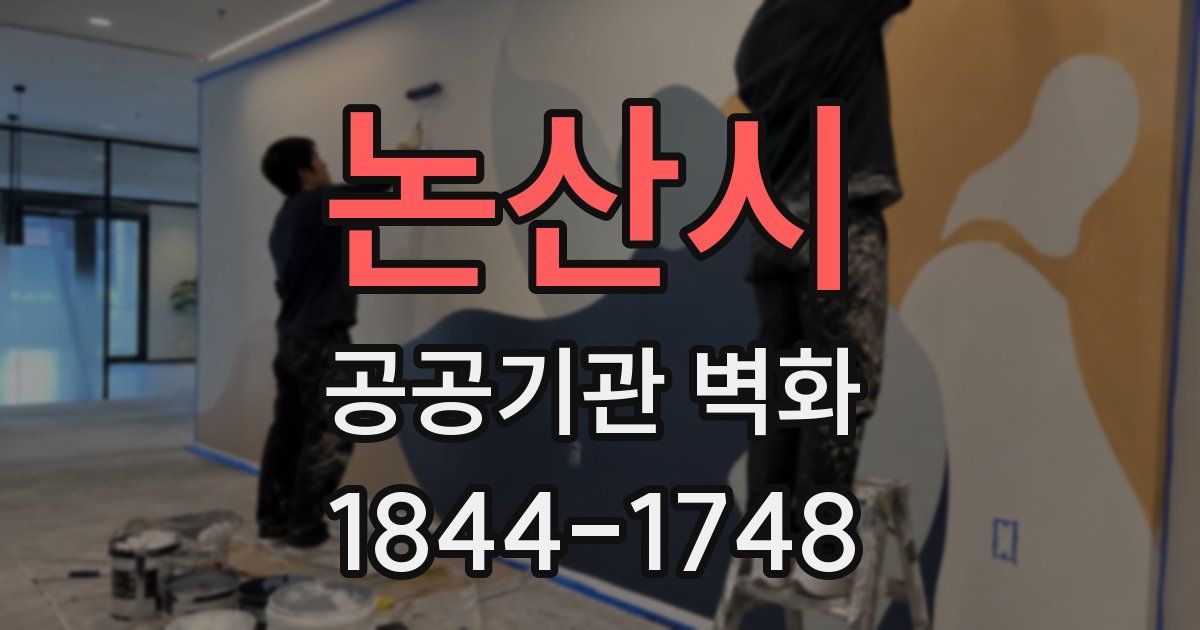 논산시 공공기관 벽화
