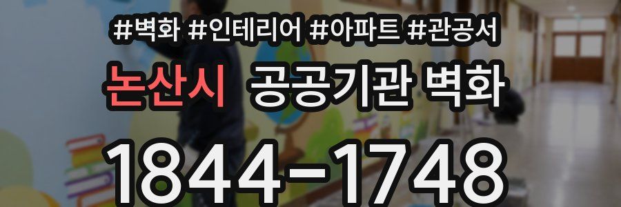 논산시 공공기관 벽화