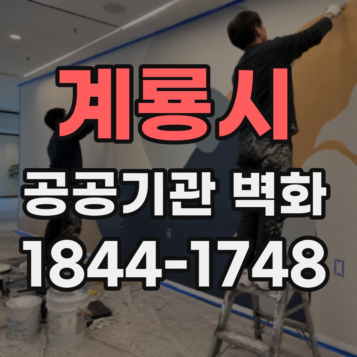 계룡시 공공기관 벽화