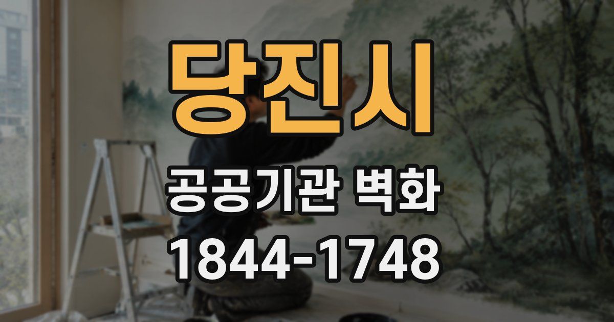 당진시 공공기관 벽화