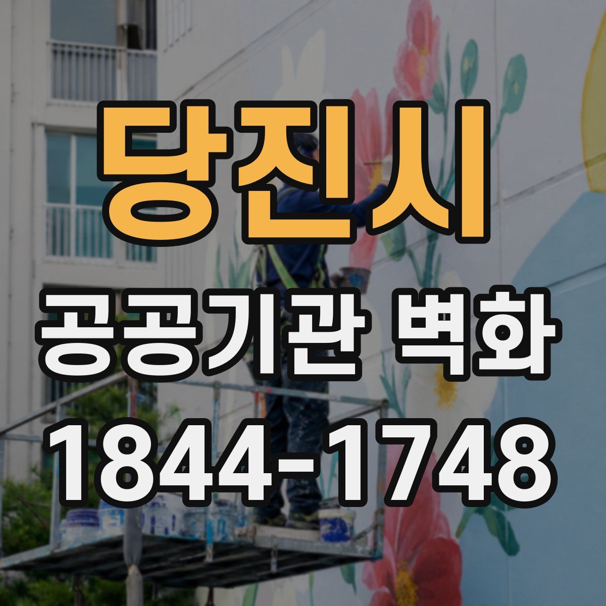 당진시 공공기관 벽화