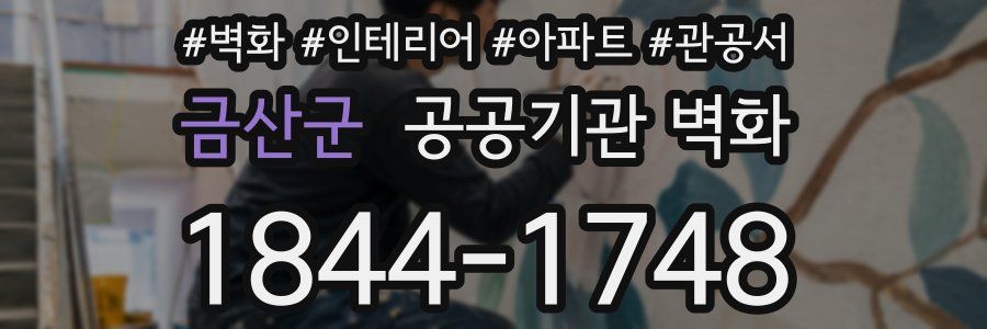 금산군 공공기관 벽화